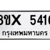 รับจองทะเบียนรถ 5416 หมวดใหม่ 8ขx 5416 ทะเบียนมงคล 5416