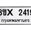 รับจองทะเบียนรถ 2419 หมวดใหม่ 8ขx 2419 ทะเบียนมงคล 2419