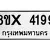 รับจองทะเบียนรถ 4199 หมวดใหม่ 8ขx 4199 ทะเบียนมงคล 4199