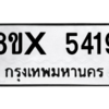 รับจองทะเบียนรถ 5419 หมวดใหม่ 8ขx 5419 ทะเบียนมงคล 5419