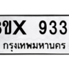 รับจองทะเบียนรถ 9336 หมวดใหม่ 8ขx 9336 ทะเบียนมงคล 9336