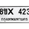 รับจองทะเบียนรถ 423 หมวดใหม่ 8ขx 423 ทะเบียนมงคล 423