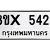 รับจองทะเบียนรถ 5424 หมวดใหม่ 8ขx 5424 ทะเบียนมงคล 5424