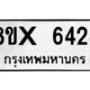 รับจองทะเบียนรถ 6424 หมวดใหม่ 8ขx 6424 ทะเบียนมงคล 6424