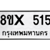 รับจองทะเบียนรถ 515 หมวดใหม่ 8ขx 515 ทะเบียนมงคล 515
