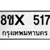 รับจองทะเบียนรถ 517 หมวดใหม่ 8ขx 517 ทะเบียนมงคล 517