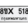 รับจองทะเบียนรถ 518 หมวดใหม่ 8ขx 518 ทะเบียนมงคล 518