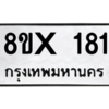 รับจองทะเบียนรถ 181 หมวดใหม่ 8ขx 181 ทะเบียนมงคล 181