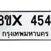 รับจองทะเบียนรถ 4541 หมวดใหม่ 8ขx 4541 ทะเบียนมงคล 4541
