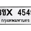 รับจองทะเบียนรถ 4549 หมวดใหม่ 8ขx 4549 ทะเบียนมงคล 4549