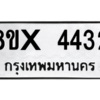 รับจองทะเบียนรถ 4432 หมวดใหม่ 8ขx 4432 ทะเบียนมงคล 4432