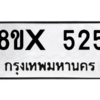 รับจองทะเบียนรถ 525 หมวดใหม่ 8ขx 525 ทะเบียนมงคล 525