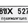 รับจองทะเบียนรถ 527 หมวดใหม่ 8ขx 527 ทะเบียนมงคล 527