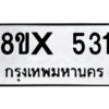 รับจองทะเบียนรถ 531 หมวดใหม่ 8ขx 531 ทะเบียนมงคล 531
