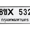 รับจองทะเบียนรถ 532 หมวดใหม่ 8ขx 532 ทะเบียนมงคล 532