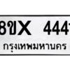 รับจองทะเบียนรถ 4441 หมวดใหม่ 8ขx 4441 ทะเบียนมงคล 4441