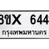 รับจองทะเบียนรถ 6441 หมวดใหม่ 8ขx 6441 ทะเบียนมงคล 6441
