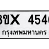 รับจองทะเบียนรถ 4546 หมวดใหม่ 8ขx 4546 ทะเบียนมงคล 4546
