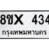 รับจองทะเบียนรถ 434 หมวดใหม่ 8ขx 434 ทะเบียนมงคล 434