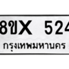 รับจองทะเบียนรถ 524 หมวดใหม่ 8ขx 524 ทะเบียนมงคล 524
