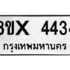 รับจองทะเบียนรถ 4434 หมวดใหม่ 8ขx 4434 ทะเบียนมงคล 4434