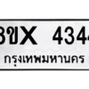 รับจองทะเบียนรถ 4344 หมวดใหม่ 8ขx 4344 ทะเบียนมงคล 4344