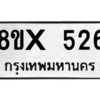 รับจองทะเบียนรถ 526 หมวดใหม่ 8ขx 526 ทะเบียนมงคล 526