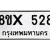 รับจองทะเบียนรถ 528 หมวดใหม่ 8ขx 528 ทะเบียนมงคล 528