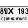 รับจองทะเบียนรถ 193 หมวดใหม่ 8ขx 193 ทะเบียนมงคล 193