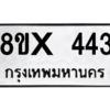 รับจองทะเบียนรถ 443 หมวดใหม่ 8ขx 443 ทะเบียนมงคล 443