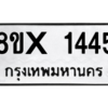 รับจองทะเบียนรถ 1445 หมวดใหม่ 8ขx 1445 ทะเบียนมงคล 1445
