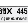 รับจองทะเบียนรถ 4451 หมวดใหม่ 8ขx 4451 ทะเบียนมงคล 4451