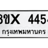 รับจองทะเบียนรถ 4454 หมวดใหม่ 8ขx 4454 ทะเบียนมงคล 4454