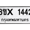 รับจองทะเบียนรถ 1442 หมวดใหม่ 8ขx 1442 ทะเบียนมงคล 1442