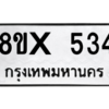 รับจองทะเบียนรถ 534 หมวดใหม่ 8ขx 534 ทะเบียนมงคล 534
