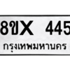 รับจองทะเบียนรถ 445 หมวดใหม่ 8ขx 445 ทะเบียนมงคล 445