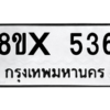 รับจองทะเบียนรถ 536 หมวดใหม่ 8ขx 536 ทะเบียนมงคล 536