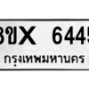 รับจองทะเบียนรถ 6445 หมวดใหม่ 8ขx 6445 ทะเบียนมงคล 6445