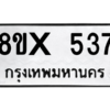 รับจองทะเบียนรถ 537 หมวดใหม่ 8ขx 537 ทะเบียนมงคล 537