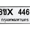 รับจองทะเบียนรถ 4461 หมวดใหม่ 8ขx 4461 ทะเบียนมงคล 4461