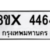 รับจองทะเบียนรถ 4464 หมวดใหม่ 8ขx 4464 ทะเบียนมงคล 4464