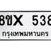 รับจองทะเบียนรถ 538 หมวดใหม่ 8ขx 538 ทะเบียนมงคล 538