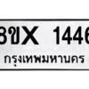 รับจองทะเบียนรถ 1446 หมวดใหม่ 8ขx 1446 ทะเบียนมงคล 1446