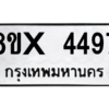 รับจองทะเบียนรถ 4497 หมวดใหม่ 8ขx 4497 ทะเบียนมงคล 4497