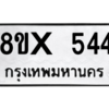 รับจองทะเบียนรถ 544 หมวดใหม่ 8ขx 544 ทะเบียนมงคล 544