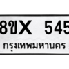 รับจองทะเบียนรถ 545 หมวดใหม่ 8ขx 545 ทะเบียนมงคล 545