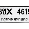 รับจองทะเบียนรถ 4615 หมวดใหม่ 8ขx 4615 ทะเบียนมงคล 4615