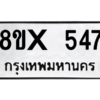 รับจองทะเบียนรถ 547 หมวดใหม่ 8ขx 547 ทะเบียนมงคล 547
