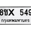 รับจองทะเบียนรถ 549 หมวดใหม่ 8ขx 549 ทะเบียนมงคล 549