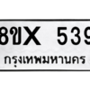 รับจองทะเบียนรถ 539 หมวดใหม่ 8ขx 539 ทะเบียนมงคล 539